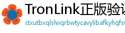 TronLink正版验证下载